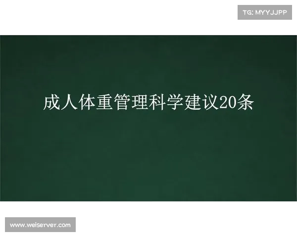科学管理体重打造健康生活策略保持理想体重的实用方法与心理调节技巧 科学管理体重打造健康生活策略保持理想体重的实用方法与心理调节技巧